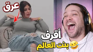 اقرف بنت عربية !! مستحيل في بنت زيها !! مقزز 🤮🤢