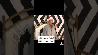 سورة الكهف لشيخ محمود علي حسن دندنها