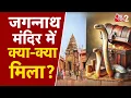 Download Lagu AAJTAK 2 LIVE | PURI के JAGANNATH MANDIR के रत्न भंडार में क्या-क्या मिला ? कितना खजाना है ? AT2