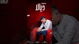 تتر مسلسل ديالا 2025  تتر مسلسل ديالا 2025
