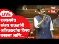 Lagu Sanjay Raut LIVE | राज्यसभेमध्ये अजित पवार यांनी भाजपवर केलेल्या आरोपांचा विषय राऊतांनी काढला