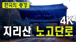 지리산 노고단로 드라이브길, 4k 썸네일