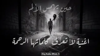 الاغنية الرسمية  حين يهمس الألم  اغنية لا تعرف كلماتها الرحمة  محمد السبسبي                          دندنها