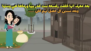 بعد معرف انها خلفت رضيعه بنت رماها هي والطفله في الشارع وبعد مرور الزمن 