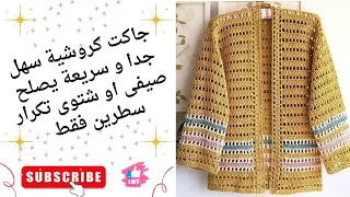 جاكت كروشية سهل جدا و سريع تكرار سطرين فقط يصلح صيفي او شتوى طريقة التنفيذ كاملة بالمقاسات ٢٠٢٤ 