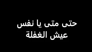 نشيد حتى متى يا نفس عيش الغفلة  نشيد حتى متى يا نفس عيش الغفلة