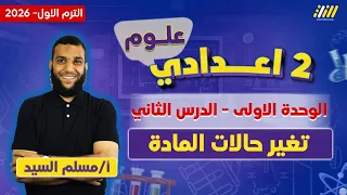 علوم الصف الثاني الاعدادي الترم الاول 2026 الدرس الثاني علوم تانيه اعدادي مستر مسلم السيد 
