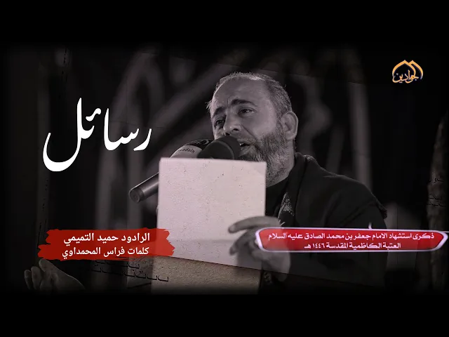 ⁣| رسائل | الرادود الحسيني حميد التميمي | ذكرى استشهاد الإمام جعفر الصادق (عليه السلام)