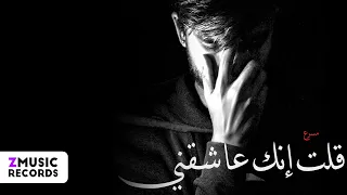 قلت انك عاشقني مسرعة تريند 2024 