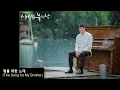 형을 위한 노래(The Song for My Brother) 사랑의 불시착(愛の不時着)OST