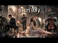 เกินห้ามใจ -  Hi-Rock [ 4โพดำ Feat.สวนพลูคอรัส Style | Cover by SONGJAI:ซองใจ ]