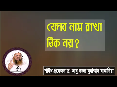 প্রশ্ন : যেসব নাম রাখা ঠিক নয়? শাইখ প্রফেসর ড. আবু বকর মুহাম্মাদ যাকারিয়া
