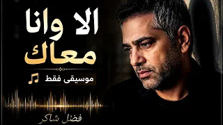 فضل شاكر   الا وانا معاك  موسيقى فقط                                                دندنها