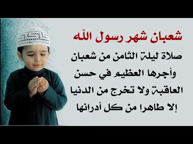⁣صلاة ليلة الثامن من شعبان وأجرها العظيم.. شهر شعبان شهر رسول الله