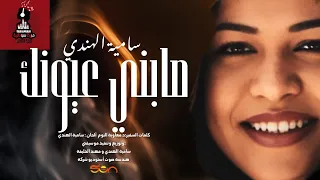 صابني عيونك وبقيت مجنونك سامية الهندي مزيكا سودانية 2025 