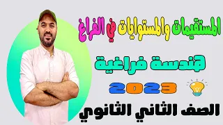 المستقيمات والمستويات في الفراغ هندسة فراغية الصف الثاني الثانوي 2023 