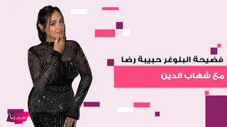 فيديو فض   يحة البلوغر حبيبة رضا مع شهاب الدين تتصدر الترند  وهي تخرج عن صمتها في اقوى رد دندنها