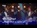 Download Lagu Mir Maftoon \u0026 Sharafat Parwani - Aroos E Nazdana | میر مفتون و شرافت پروانی - عروس نازدانه