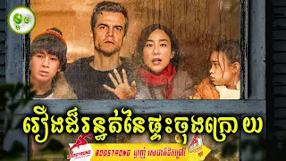 រឿងដ៏រន្ធត់នៃផ្ទះចុងក្រោយ | ម្អម សម្រាយរឿង