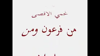 اجمل انشودة على الاطلاق فرقة الوعد ايدي بايدك نحمي الاقصى دندنها