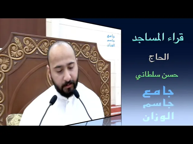 ⁣قراء المساجد / الحاج حسن سلطاني / جامع جاسم الوزان / الجمعة ٩ / ١٢ / ٢٠٢٢