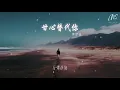 鄭伊健 - 甘心替代你『彷彿天和地在挑選我跟你』【動態歌詞Lyrics】