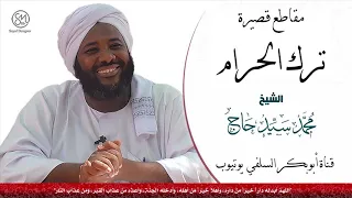 ترك الحرام مقطع قصير الشيخ محمد سيد حاج رحمه الله 