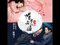 一生等你 (媚者無疆主題曲)