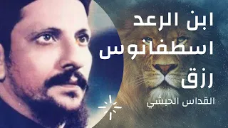 ابن الرعد   القداس الحبشي للقمس اسطفانوس رزق دندنها