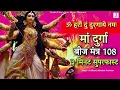 Download Lagu Om Hreem Dum Durgayei Namah Mantra 108 Times Super Fast In 3 Minutes | Maa Durga Beej Mantra