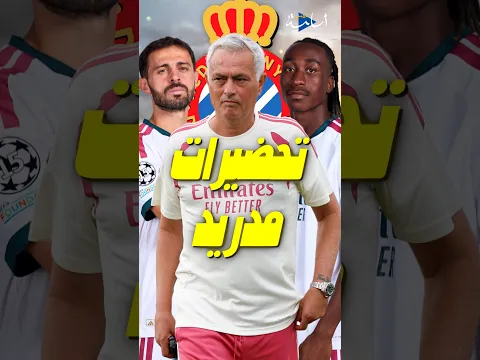 تحضيرات ريال مدريد قبل مواجهة إسبانيول... من سيلعب وكيف ستكون التشكيلة 👀🔥 #realmadrid