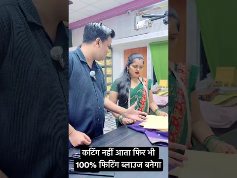 कटिंग नहीं आता फिर भी 100% फिटिंग ब्लाउज बनेगा | Blouse Ke Ready Paper Cutting | #shorts #viral