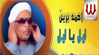 الشيخ احمد برين   ليل يا ليل                               دندنها