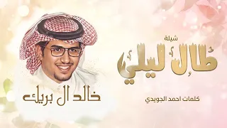 طال ليلي   خالد ال بريك   كلمات احمد الجويدي   حصريا        دندنها