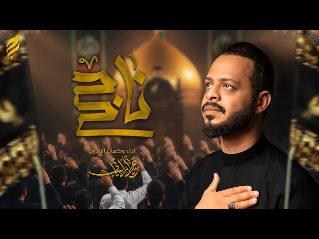 ⁣ناجح | حيدر البياتي 1447 هـ