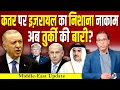 Download Lagu Qatar पर Israel का निशाना नाकाम, अब तुर्की की बारी? #ashokkumarpandey