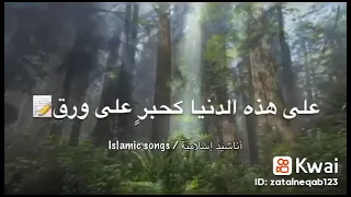 اناشيد اسلامية      تمر بنا الأيام سرعة الأيام سرعة كأننا نرى سرعة الأيام كالبرق إن برق   دندنها