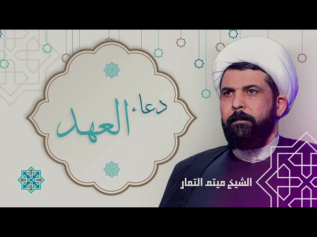 ⁣دعاء العهد بصوت - ميثم التمار - تسجيل 2025