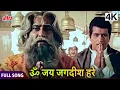 Download Lagu ॐ जय जगदीश हरे | Om Jai Jagdish Hare | Purab Aur Paschim | Manoj Kumar, Saira Banu | Full Song