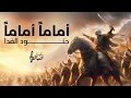 أماماً أماماً جنود الفدا | أنس المنجد \u0026 عبد العزيز سريول