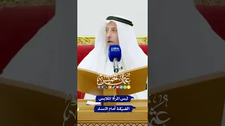 لبس المرأة الملابس الضي قة أمام النساء عثمان الخميس 