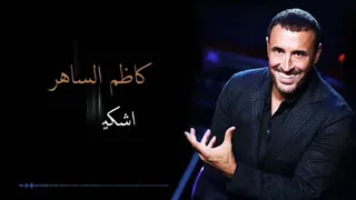 كاظم الساهر القيصر اشكيك لمين دندنها