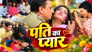 पति का प्यार भोजपुरी फुल मूवी | Pati Ka Pyar | Bhojpuri Full Movie 2026 | रोमांटिक भोजपुरी फिल्म