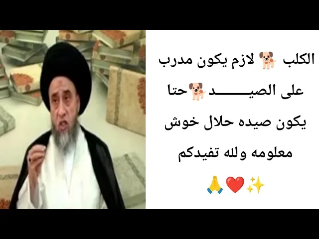 ⁣الكلب 🐕لازم يكون مدرب على الصيـــــــــد... 🤔🙏❤||ح7كتاب الصيد والذبائح ||سيد صباح شبر