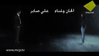 علي صابر  والله دنيه الخلتك تنساني دندنها