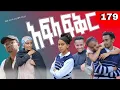 Download Lagu አፍላ  ፍቅር 179 -  School  /ስኩል ላይፍ/