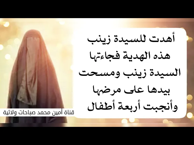 ⁣أهدت للسيدة زينب هذه الهدية فجاءتها السيدة زينب ودعت لها فانقضت حاجتها فورا في نفس الليلة