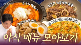 출출한 밤에 추천하는 야식 메뉴 4가지ㅣ안성재거덩요👨‍🍳