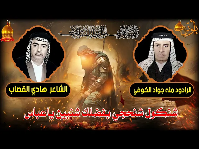 ⁣شنكول شنحجي بفضلك شنبين ياعباس المرحوم مله جواد الكوفي