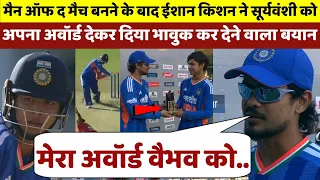 मैन ऑफ द मैच बनने के बाद Ishan kishan ने Sooryavanshi को अपना अवॉर्ड देकर दिया चौंकाने वाला बयान 